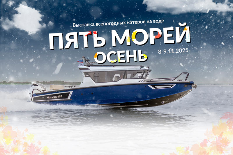 Выставка лодок в Самара 24-26 октября 2025 г